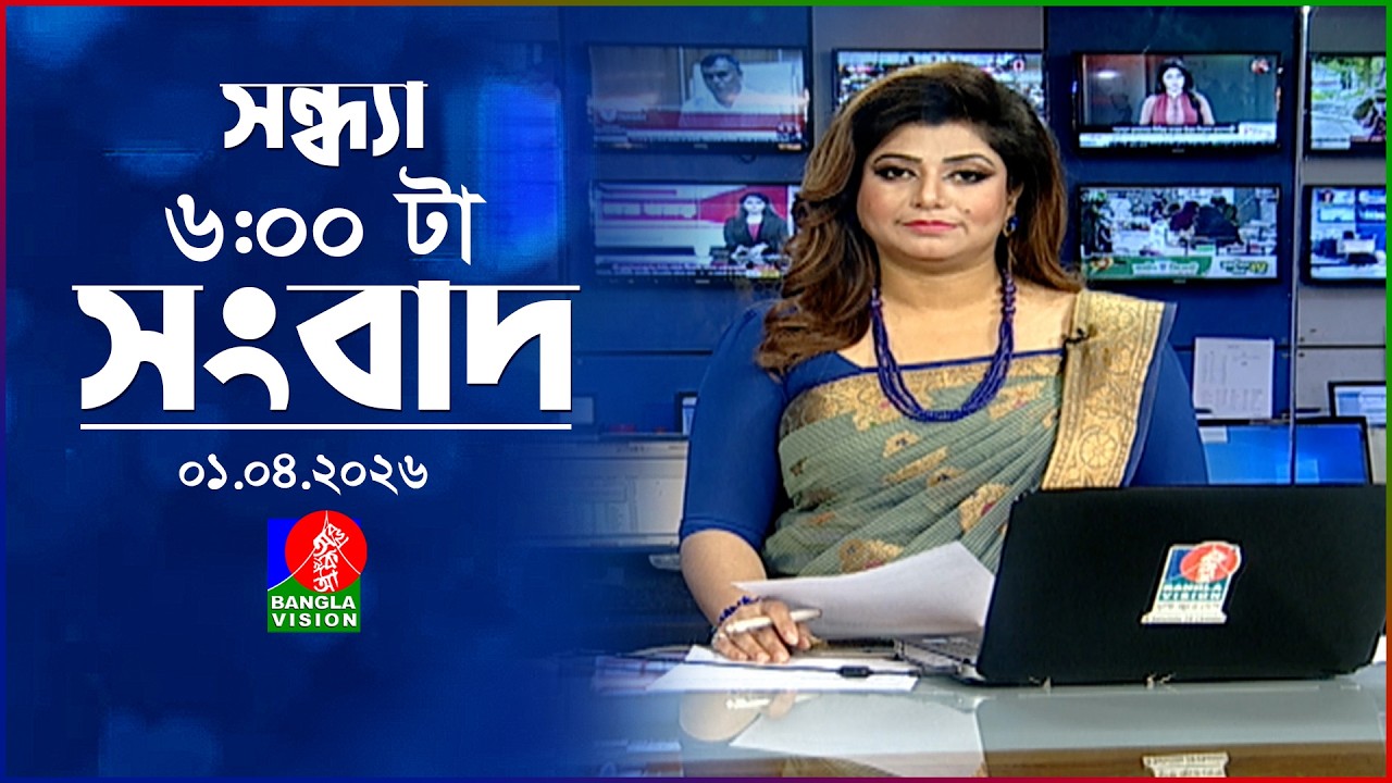 সন্ধ্যা ৬ টার বাংলাভিশন সংবাদ | ০১ এপ্রিল ২০২৬  | BanglaVision 6 PM News Bulletin | 01 April 2026