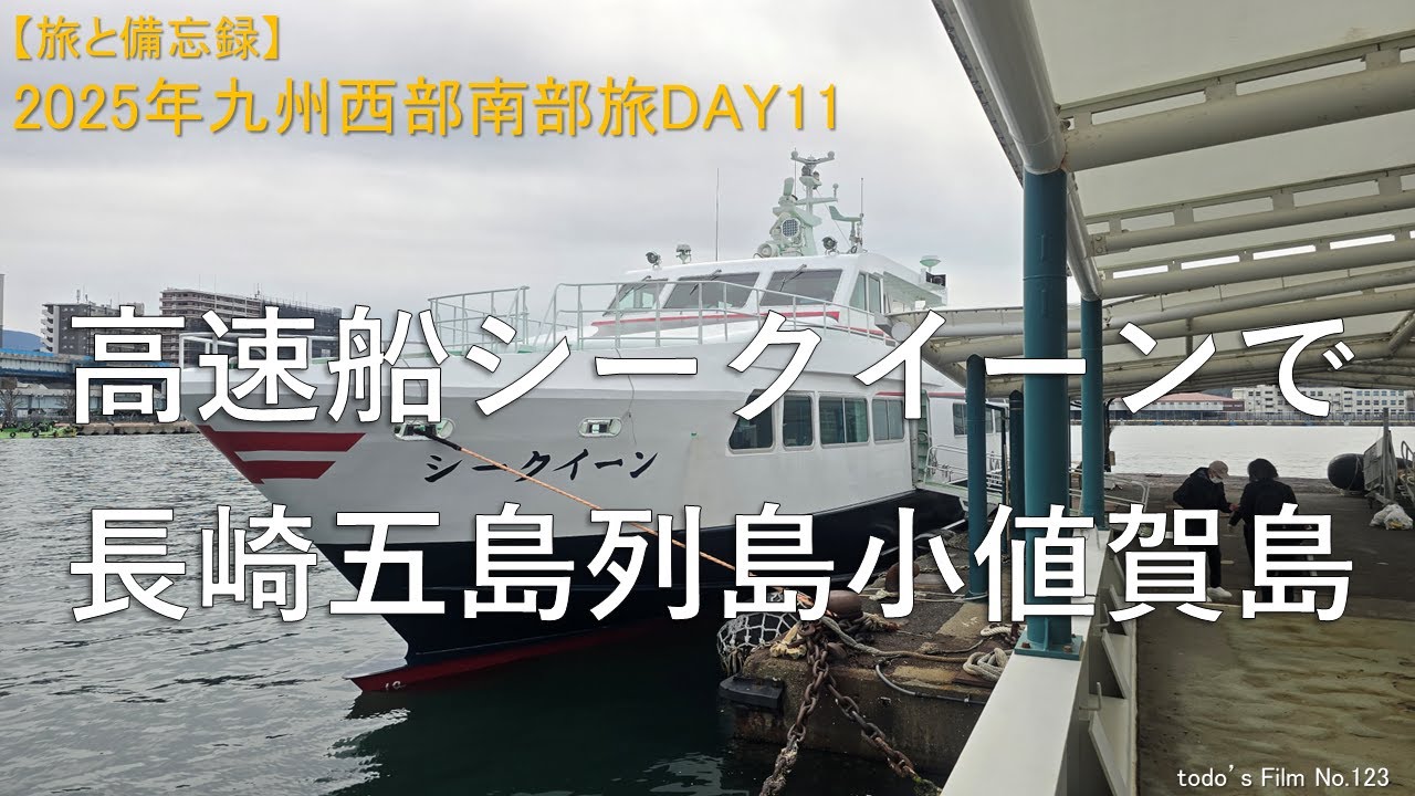 高速船シークイーンで長崎五島列島小値賀島【2025年九州西部南部旅DAY11】
