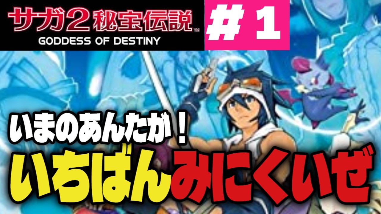 #1 お父さんが突然失踪します！【 サガ2 DS 】サガ2 秘宝伝説 GODDESS OF DESTINY