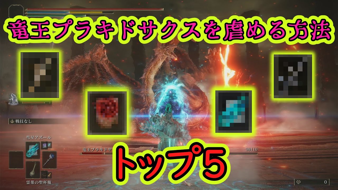 「竜王プラキドサクス」を簡単にそして残虐に倒す方法トップ５！【エルデンリング】【ELDENRING】【ゆっくり実況】