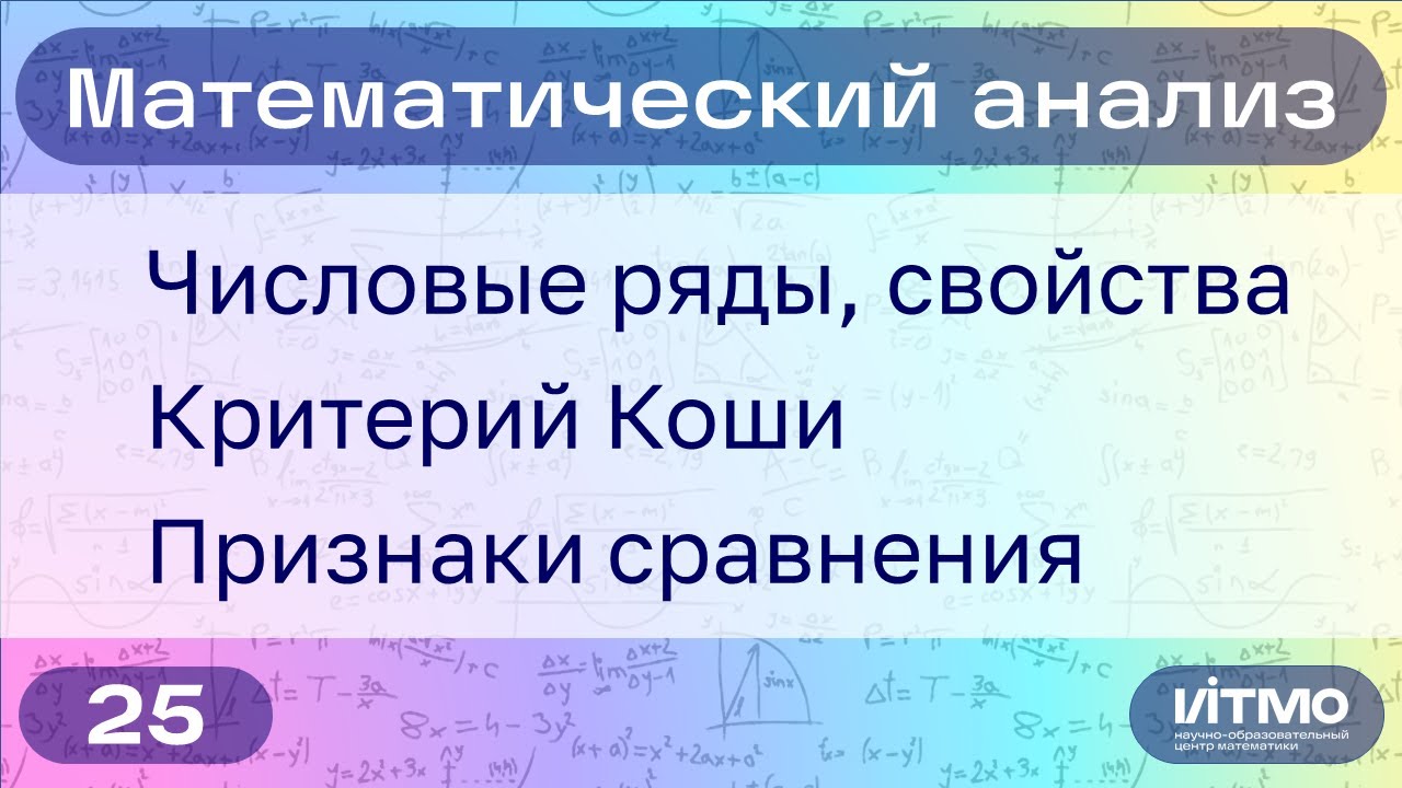 Числовые ряды и их свойства, критерий Коши, признаки сравнения | 25 | Константин Правдин | НОЦМ ИТМО
