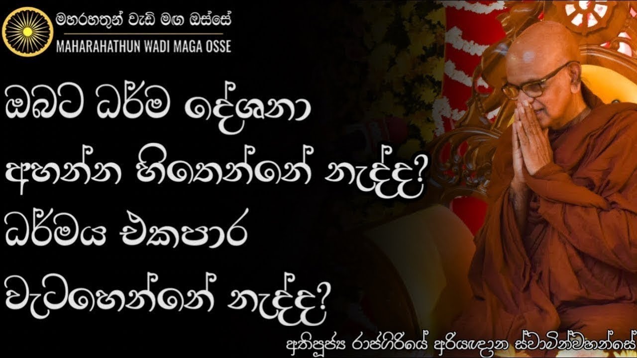 ධර්ම දේශනා ඇහුවට, ධර්මය එකපාර වැටහෙන්නේ නැති වෙන්න එකම හේතුව | Ven. Rajagiriye Ariyagnana Thero