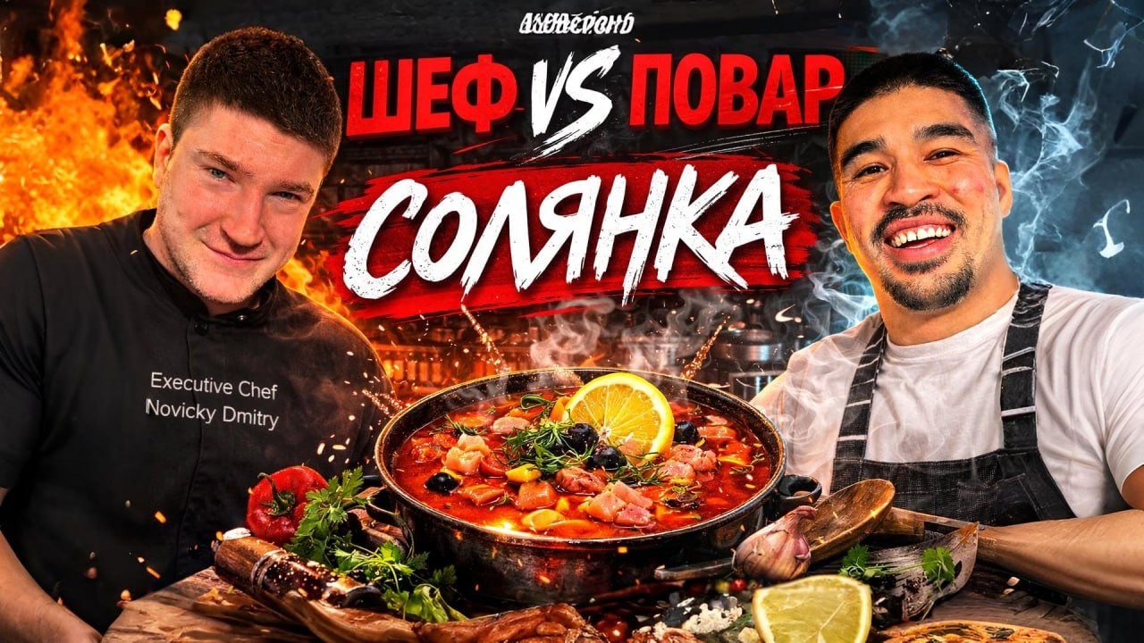 Секрет идеальной солянки: Шеф Новицкий против метода Нурика