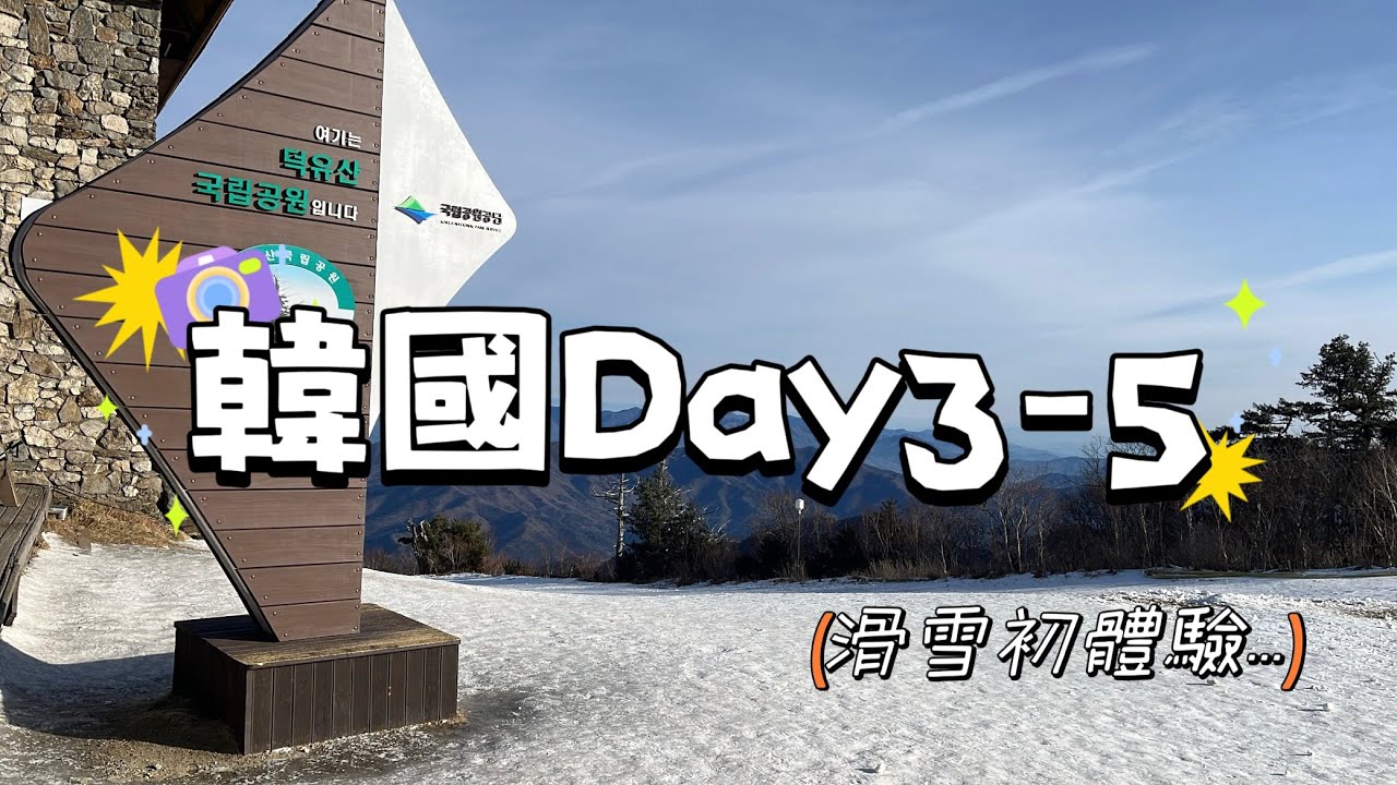 【韓國釜山 Day3-5｜跟團行程】滑雪初體驗＋吃吃喝喝的旅行日常