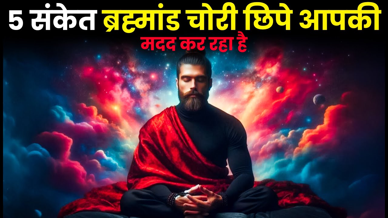5 संकेत ब्रह्मांड चोरी छिपे आपकी मदद कर रहा है | Bhramand Ke Sanket | Universe Signs