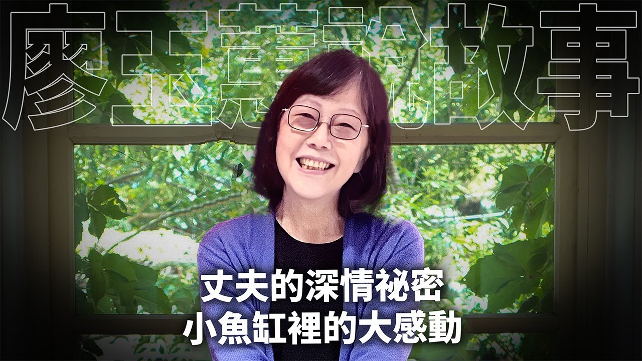 丈夫的深情祕密：小魚缸裡的大感動【溫馨家庭篇 F008】