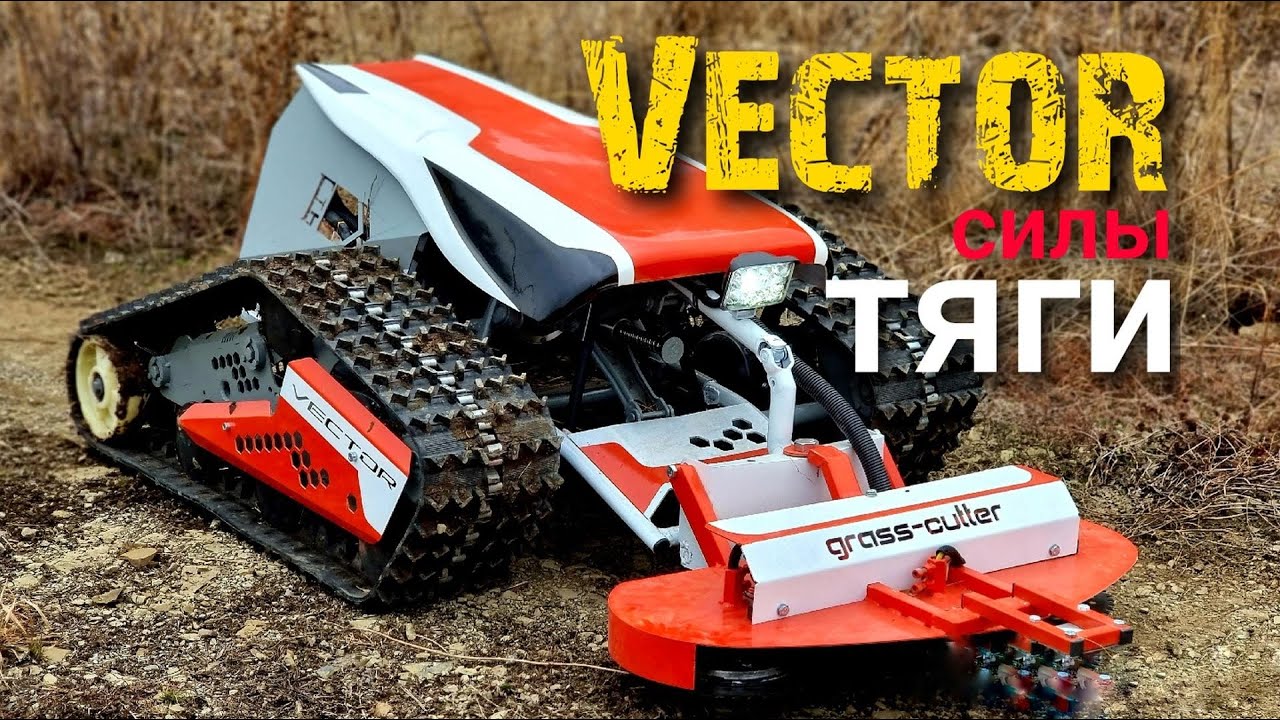 Новое гусеничное шасси VECTOR