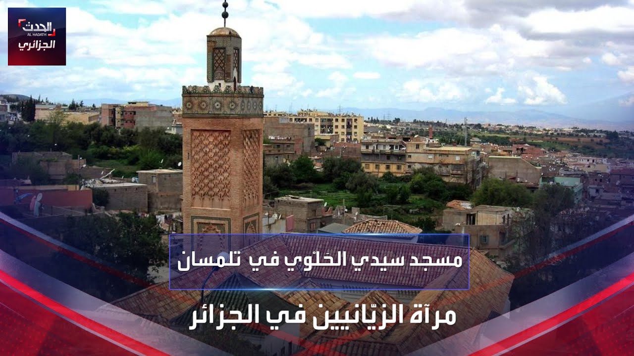 مسجد سيدي الحَلْوي في  تلمسان مرآة الزيّانيين في الجزائر