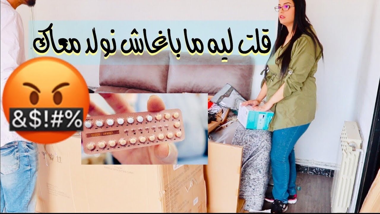 راجلي لقى كينات الحمل في صاكي| و قلت ليه ما باغاش نولدمعاك| ردة فعله صادمة😱