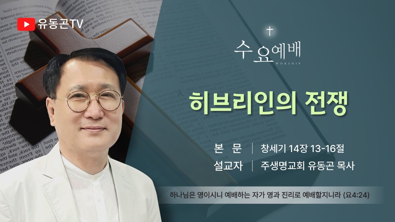 히브리인의 전쟁 (창 14:13-16)