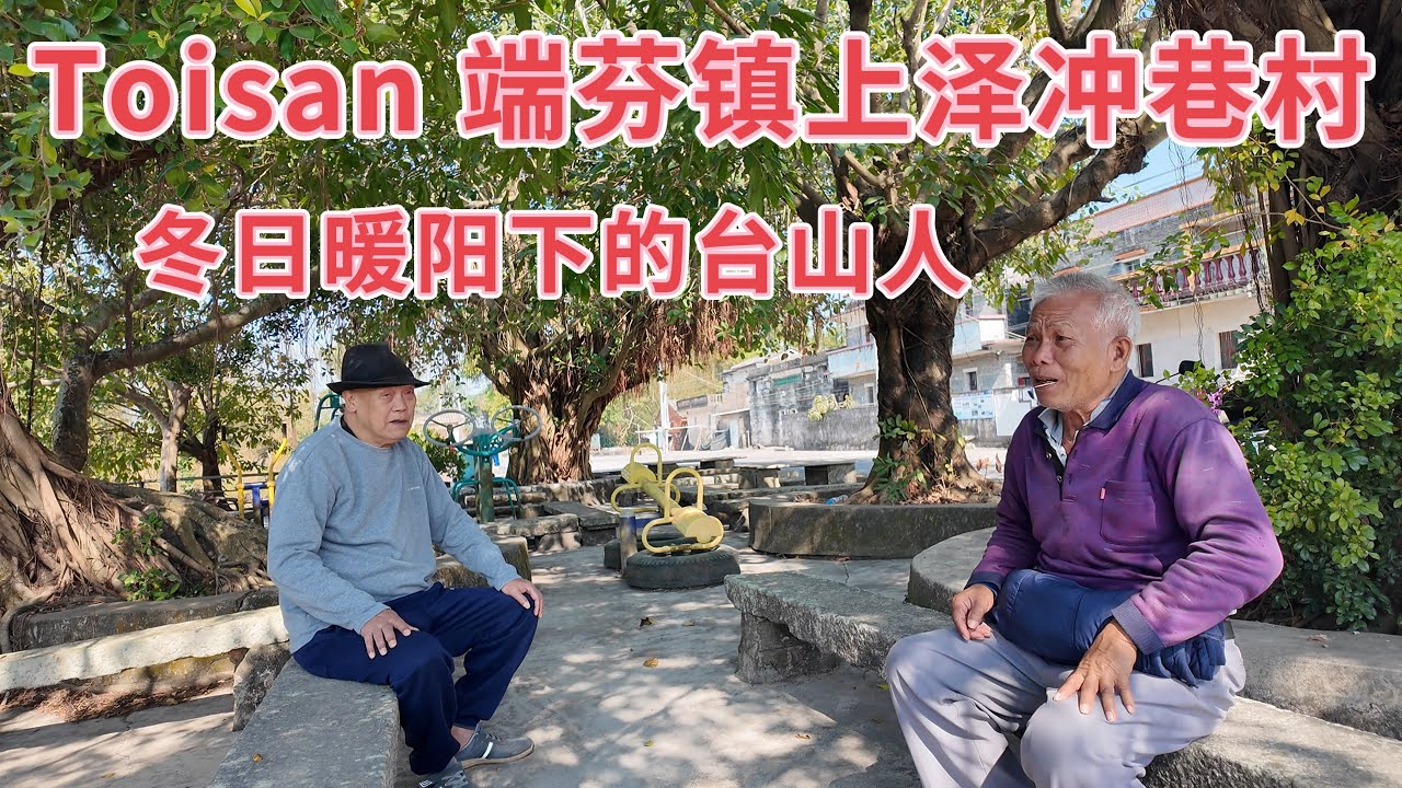 台山百曉：今日分享視頻拍攝地點是台山市端芬鎮上澤墟冲巷村，這位馬來西亞朋友已經是在南洋的第五代，很可惜族譜沒有記載到他們家族的後代信息，尋根溯源，知道自己的來處！#taishan #台山 #尋根 