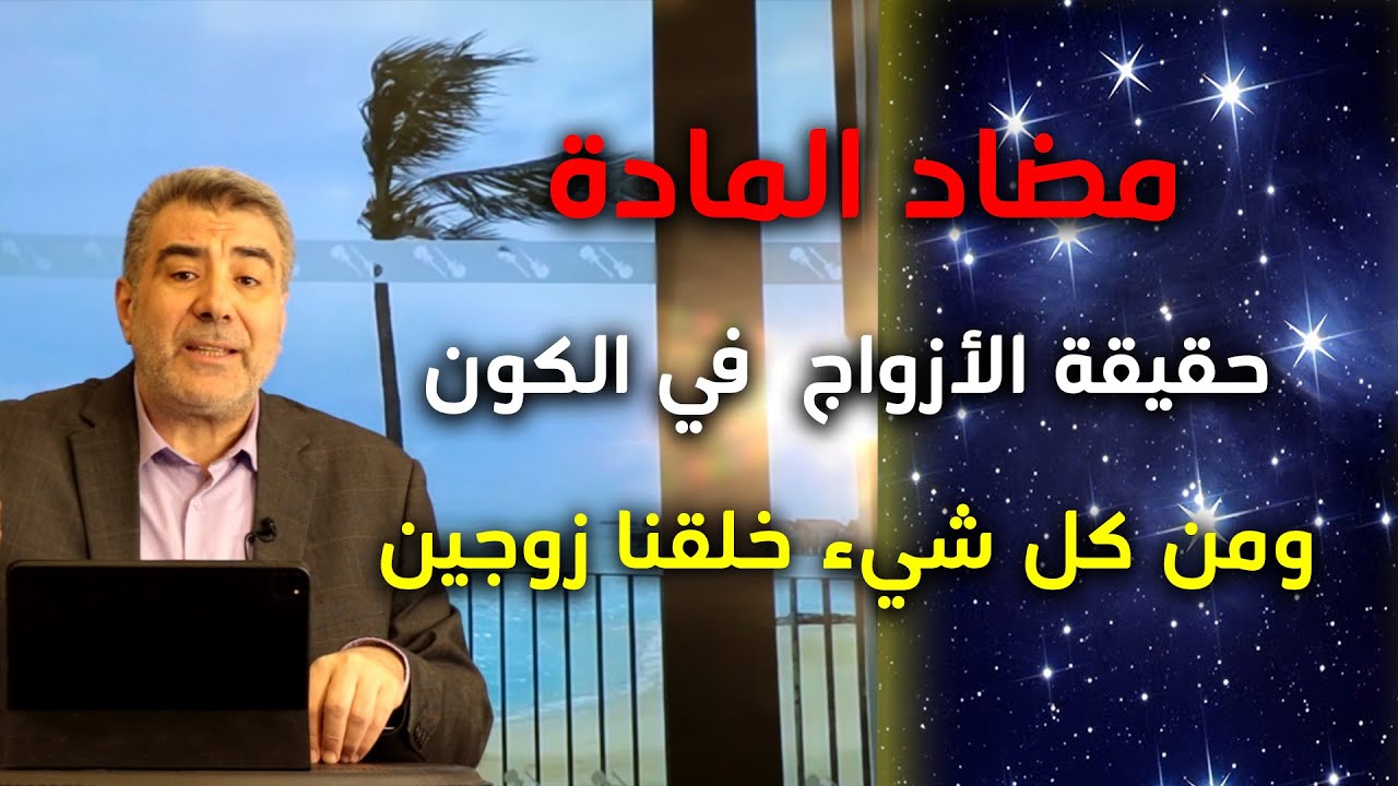مضاد المادة وحقيقة الأزواج في الكون - ومن كل شيء خلقنا زوجين