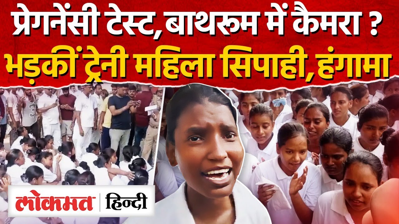 UP Police Constable Training 2025:Gorakhpur में ट्रेनी महिला सिपाहियों का हंगामा|UP|RJ
