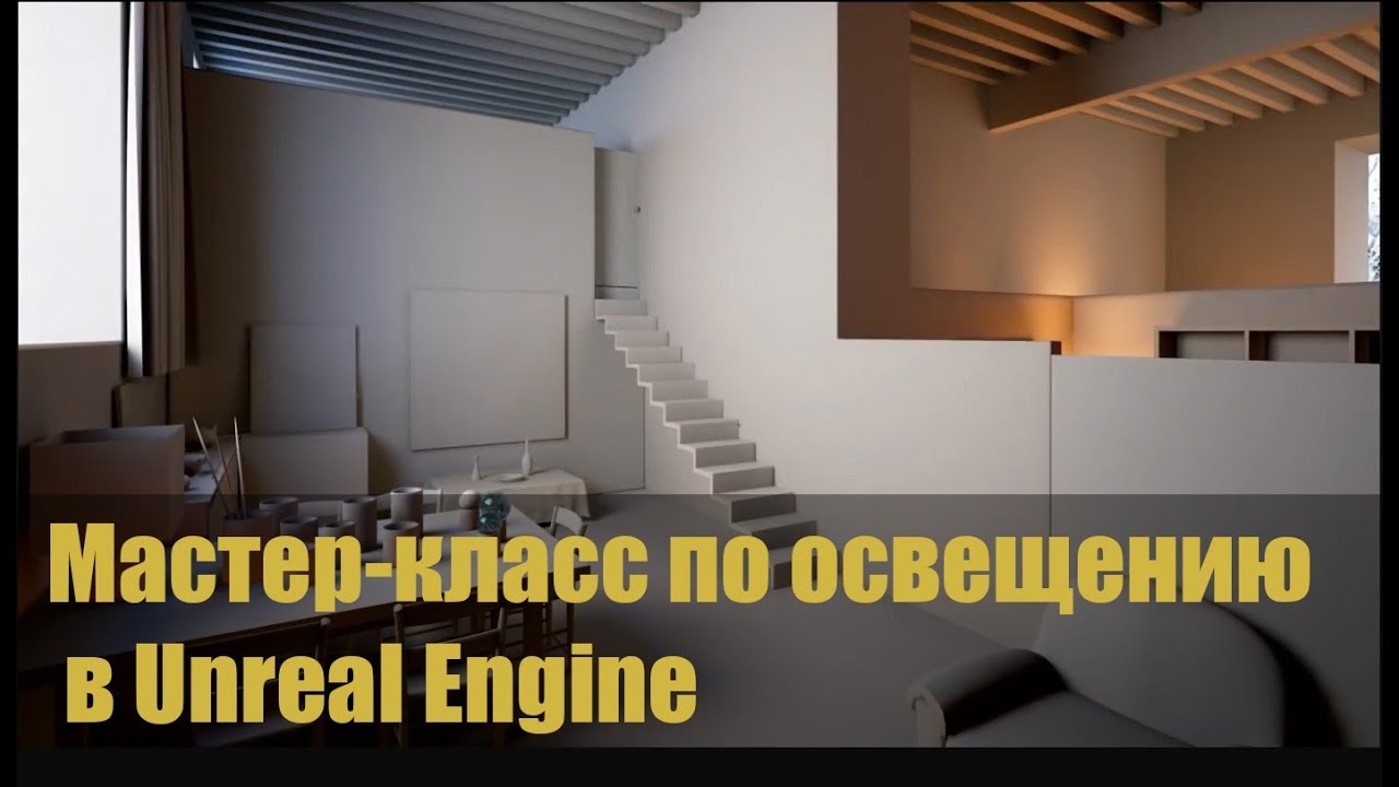 Мастер класс по освещению в Unreal Engine