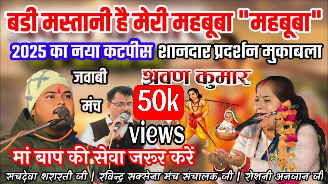 jawabi kirtan| सचदेवा शरारती के इस गीत ने माहौल बदल दिया | बड़ी मस्तानी है मेरी महबूबा #jawabimanch