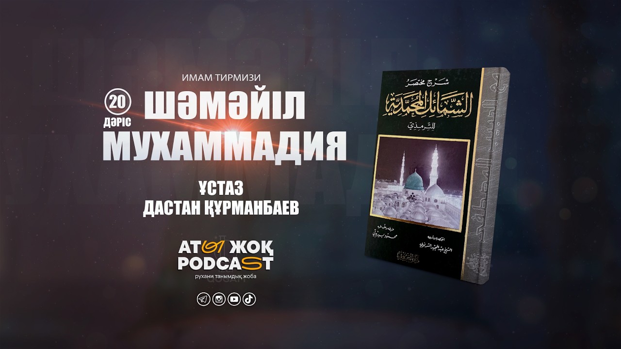 ПАЙҒАМБАРЫМЫЗДЫҢ ҚҰРАН ОҚУ, КӨЗІНЕ ЖАС АЛУЫ  | ﷺ ШӘМӘЙЛ МУХАММАДИЯ 20 | ұстаз Дастан Құрманбаев