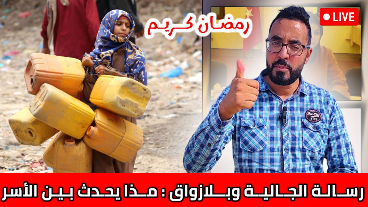 رســالة الجــالية بـــلازواق وبــلانفاق كذا يحدث بين الأسـر بين المشاكل و العداوة - Live