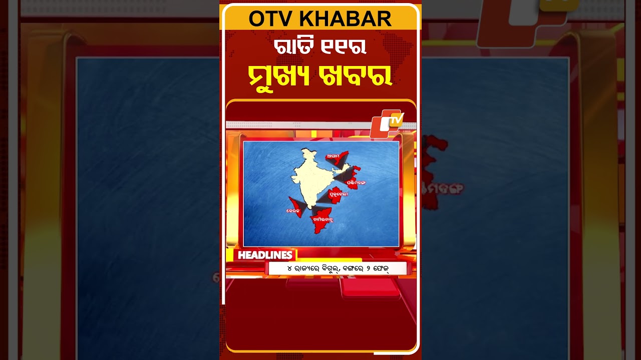 ରାତି ୧୧ଟା ଟପ୍ ହେଡଲାଇନ୍ସ | 11PM Headlines  | 15th March 2026