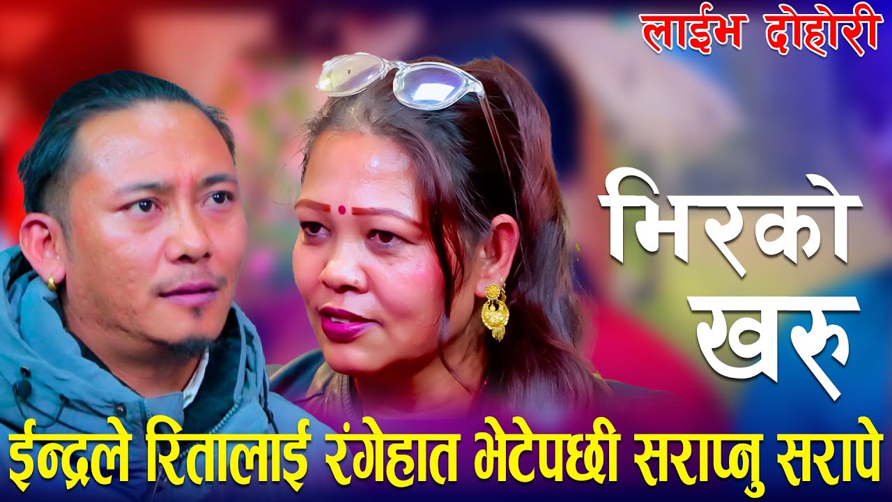 ईन्द्रले रितालाई रंगेहात भेटेपछी सराप्नु सरापे/Bhirko kharu  live dohori indra magar vs rita gurung.