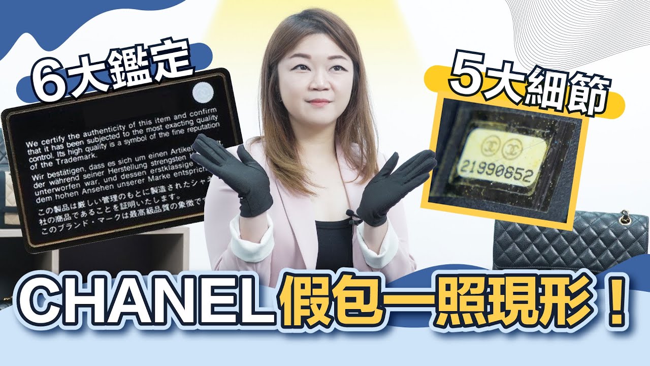 CHANEL開箱｜CHANEL保證卡6大鑑定位！｜香奈兒包包造工差一定係假？｜教你CHANEL鐳射貼五大細節｜精品包真假鑑定｜二手包｜中古精品包｜名牌鑑定 高比Gobby（中文字幕）