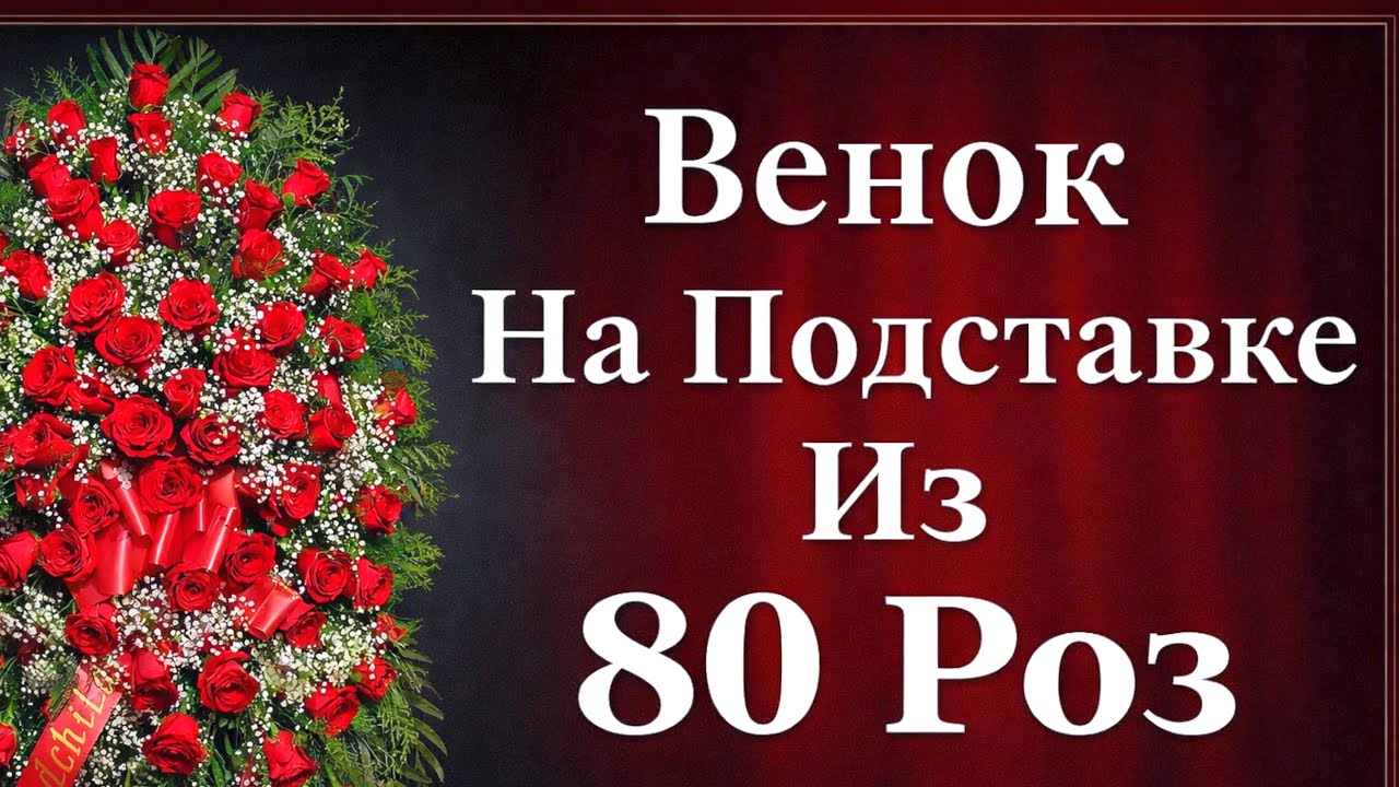 Как сделать похоронный венок на подставке из 80 роз своими руками | Пошаговый мастер-класс