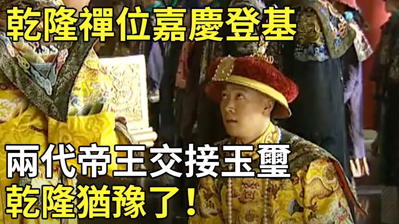 【嘉慶皇帝】太上皇乾隆強迫嘉慶立不喜歡的側福晉為皇後，嘉慶第一次反抗命令