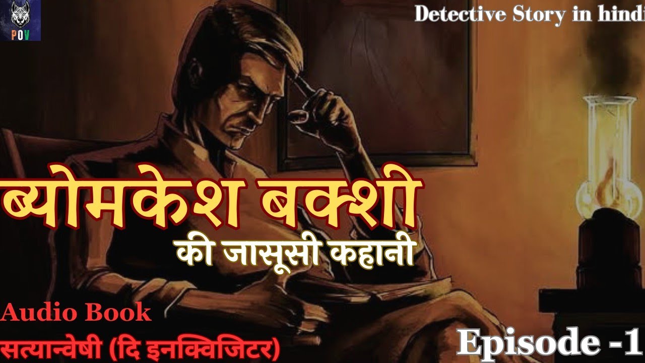 सत्यान्वेषी ब्योमकेश बक्शी | Ep-1 | Detective story in hindi | Detective Byomkesh bakshy