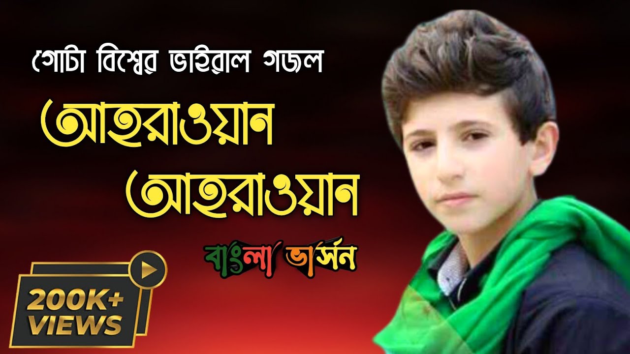 সারা পৃথিবীতে ভাইরাল গজল || আহরাওরন ا ثائر أنا ثائر Ahrawran || Bangla Lyrics. @amintvjuri  ||