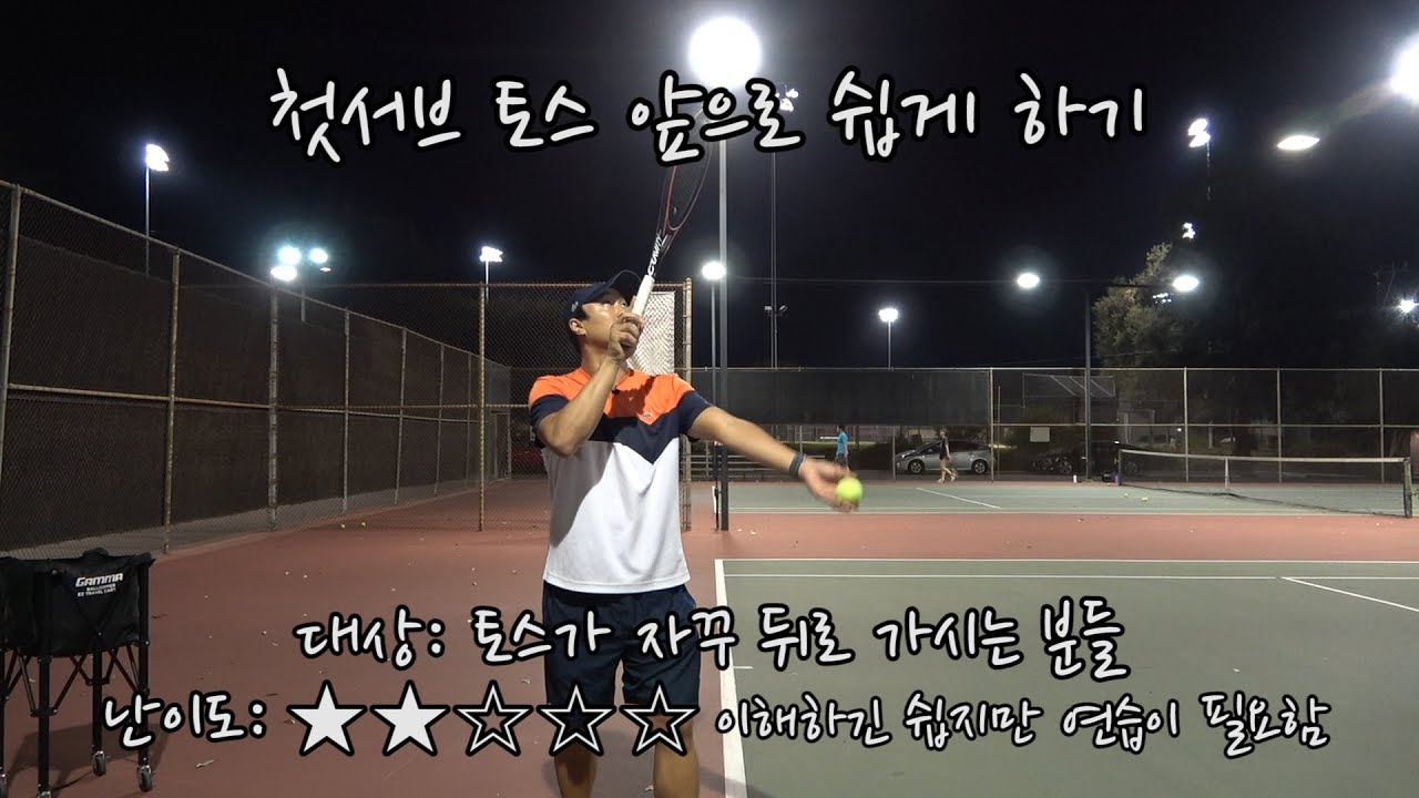 [하늘쌤테니스꿀팁] 제133편 첫서브 토스 앞으로 쉽게하기