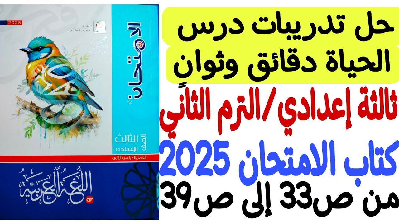 حل تدريبات درس الحياة دقائق وثوانٍ ـ كتاب الامتحان 2025 - ثالثة إعدادي/الترم الثاني من ص33 إلى ص39