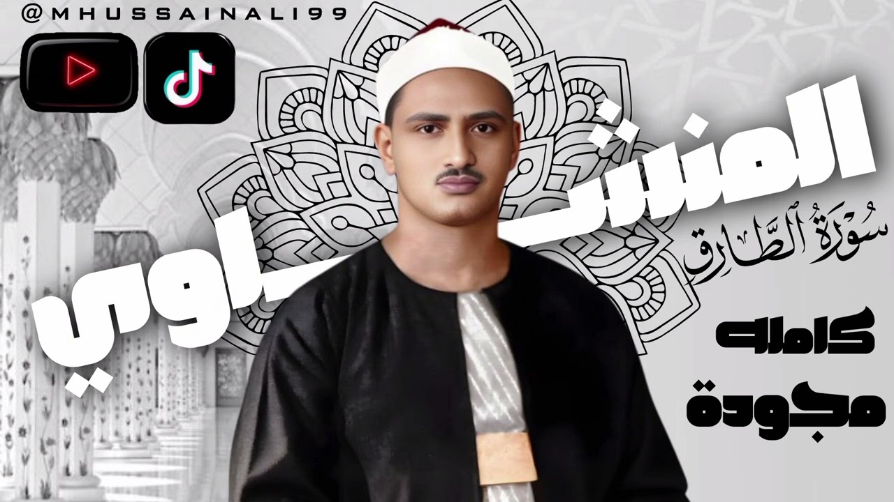 سورةالطارق كامله مجودة.. الشيخ محمد صديق المنشاوي