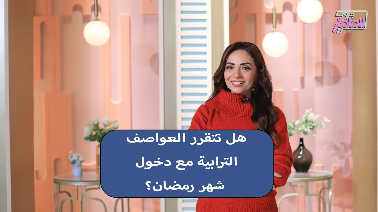 جروب الماميز | تفاصيل استعراض الحساب الختامي لوزارة التعليم وحالة الطقس الأيام القادمة