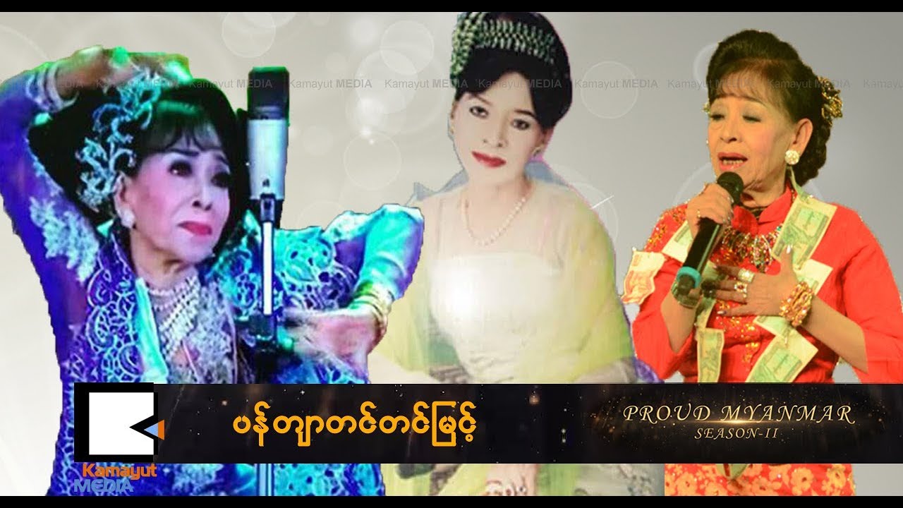 Proud Myanmar Season II - ပန်တျာတင်တင်မြင့် (အပိုင်း ၃ ဇာတ်သိမ်း)
