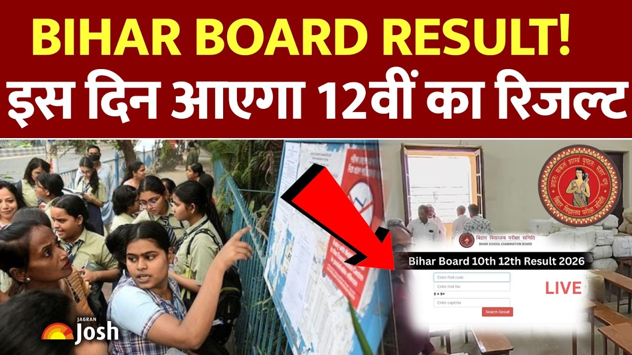 Bihar Board Result Update: इंतजार खत्म! इस दिन आएगा 12वीं का रिजल्ट!