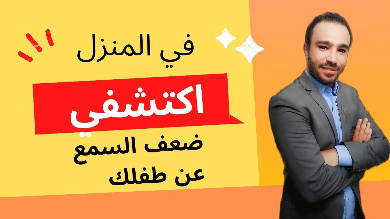 أعراض ضعف السمع عند الأطفال