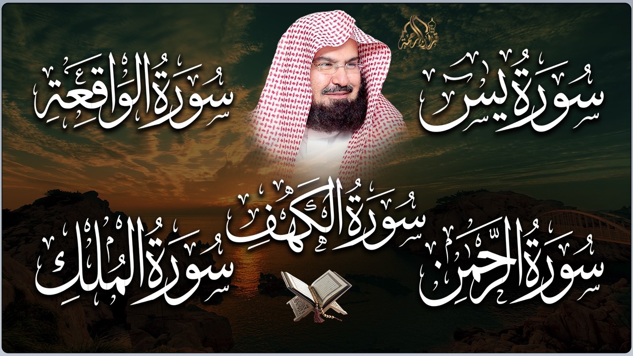 سورة يس+الواقعة + الرحمن + الملك + الكهف استمع بنية الرزق والشفاء العاجل باذن الله💚عبد الرحمن السديس