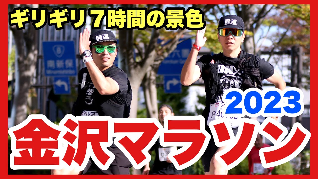 【金沢マラソン】制限時間ギリギリで味わう