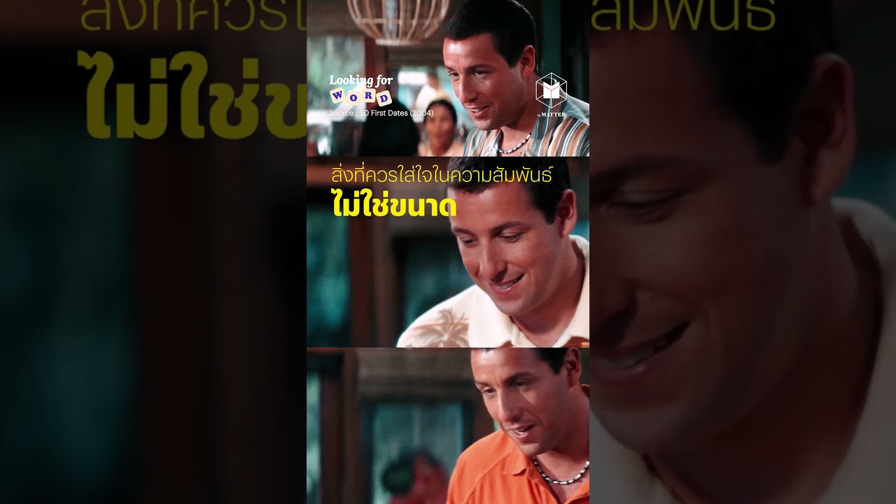 Looking for 'Micromance' #ความรัก #ความสัมพันธ์ #LookingforWORD #TheMATTER