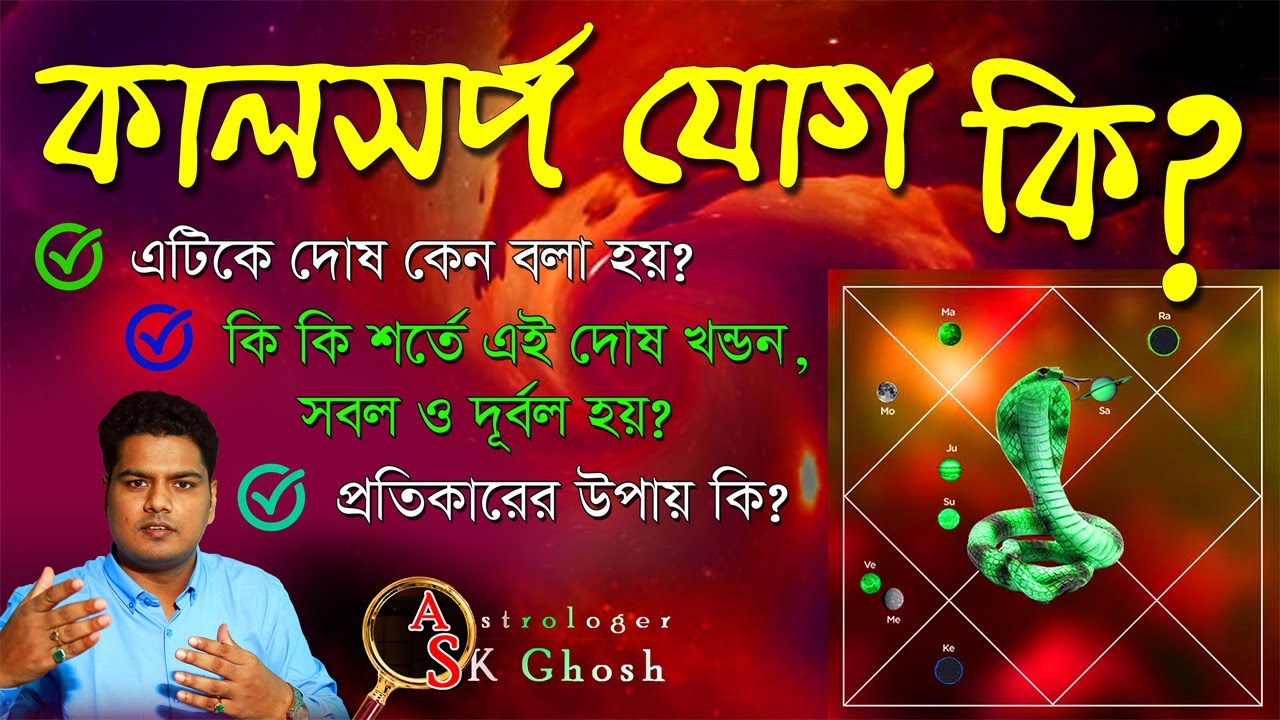কালসর্প যোগ || Kalsarpa Yoga || Astrologer S.K.Ghosh || Kalsarpa Dosha || প্রতিকার