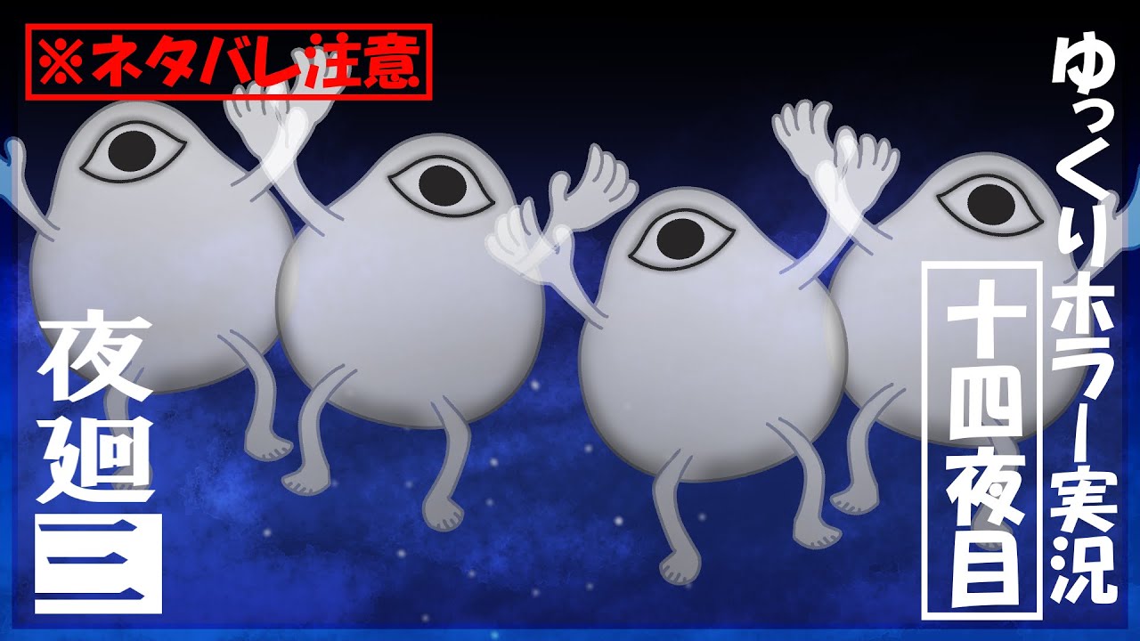 【夜廻三】まぶたの裏で夜の町を彷徨う饅頭たち～十四夜目～ネタバレ注意