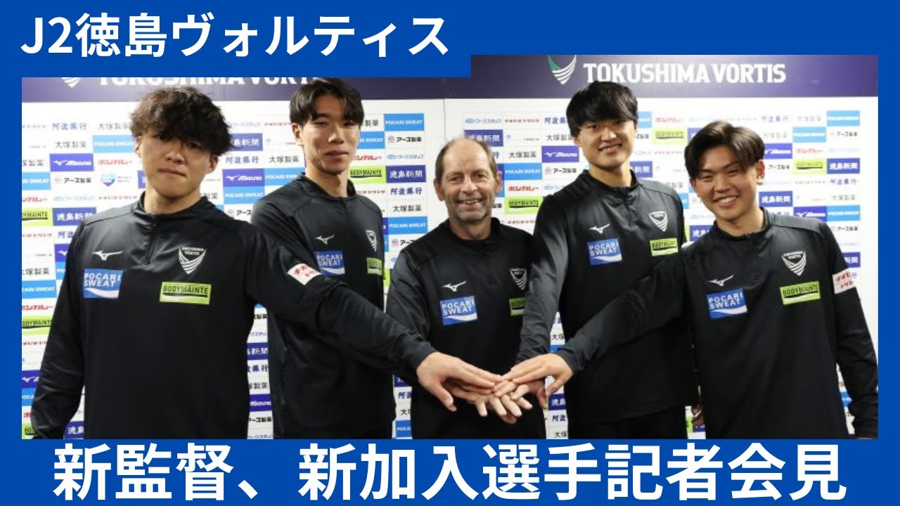 J2徳島ヴォルティス　新監督、新加入選手会見