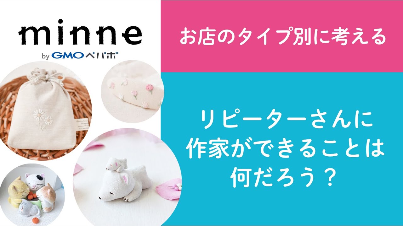 質問94「お店のタイプ別に考える　リピーターさんに作家ができることは何だろう？」ハンドメイド作家さんのお悩み相談：おはよう minne LAB