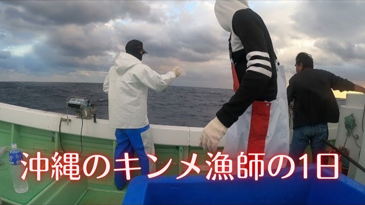 沖縄の金目鯛一本釣り漁
