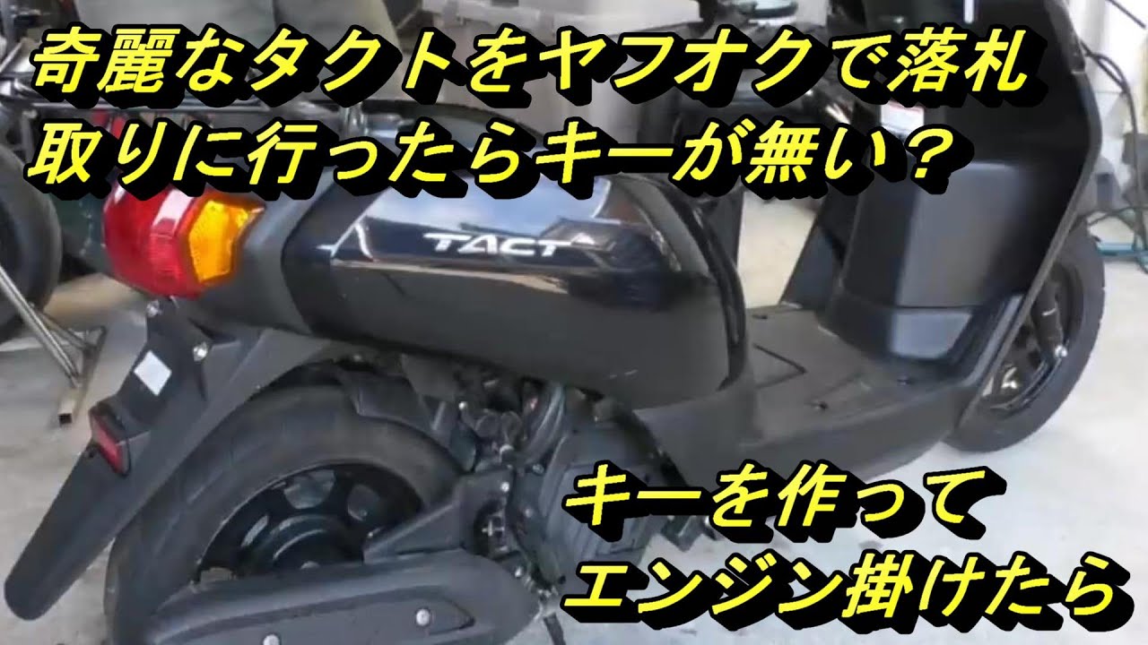 ヤフオクで新品みたいなタクトを買ったらジャンクだった（その1）I bought a clean scooter and it was ridiculous