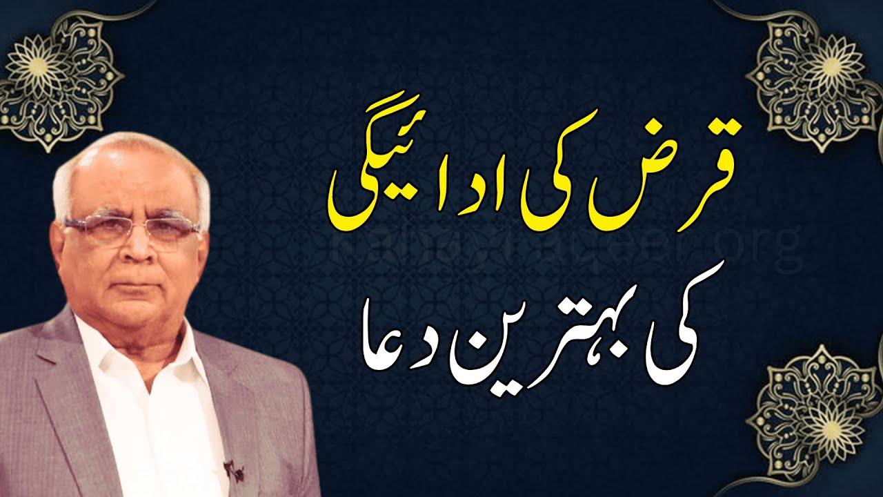 Qarz Ki Adaigi Ki Dua  | قرض کی ادائیگی کی بہترین دعا  | Powerful Du'a Will End Your Debt Struggles