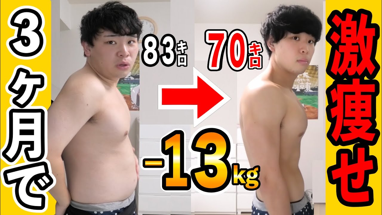 【痩せすぎ】３ヶ月で１３キロ痩せた理由を全て話します！