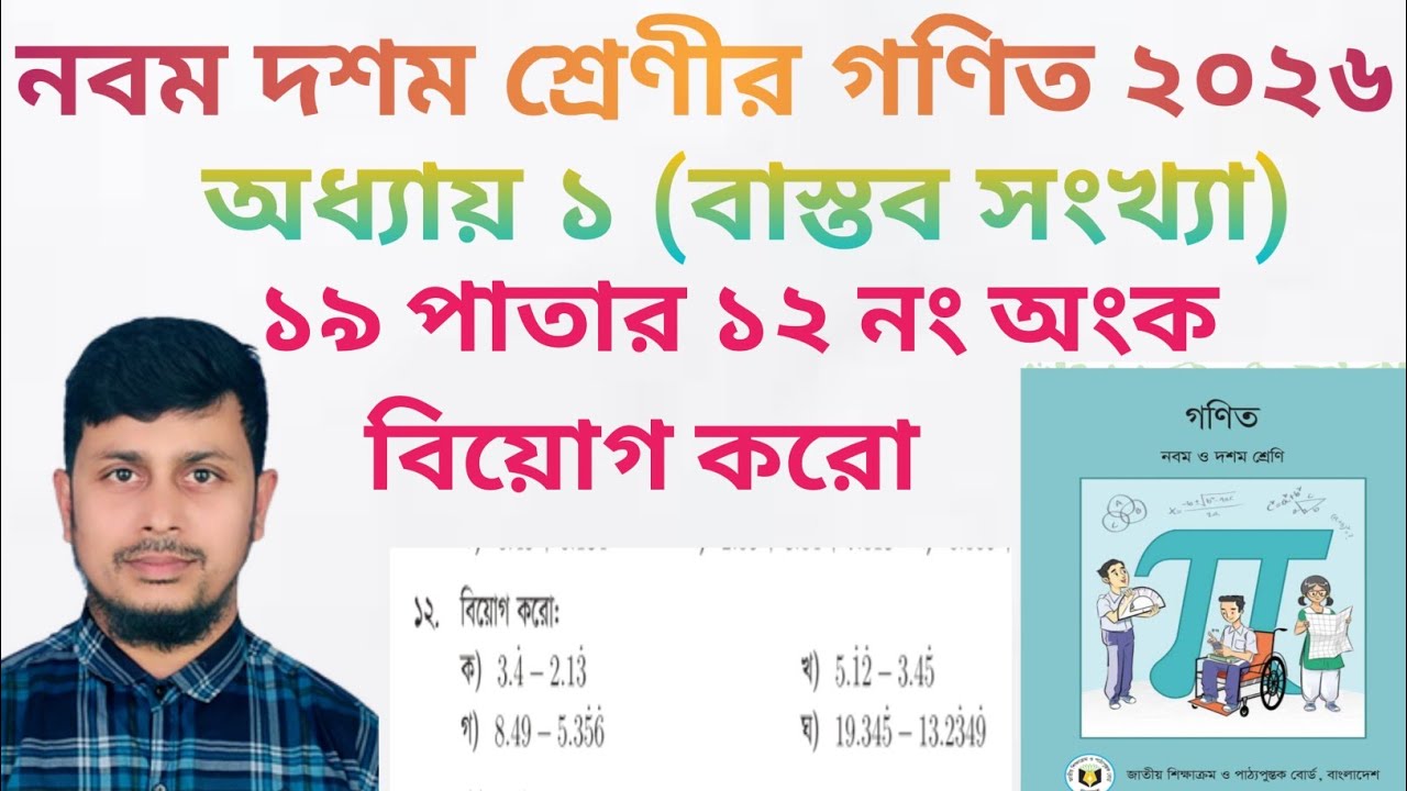 নবম দশম শ্রেণির গণিত ২০২৬||অধ্যায় ১ || বাস্তব সংখ্যা ||১৯ পাতার ১২ নং||Class 9-10 Math page 19