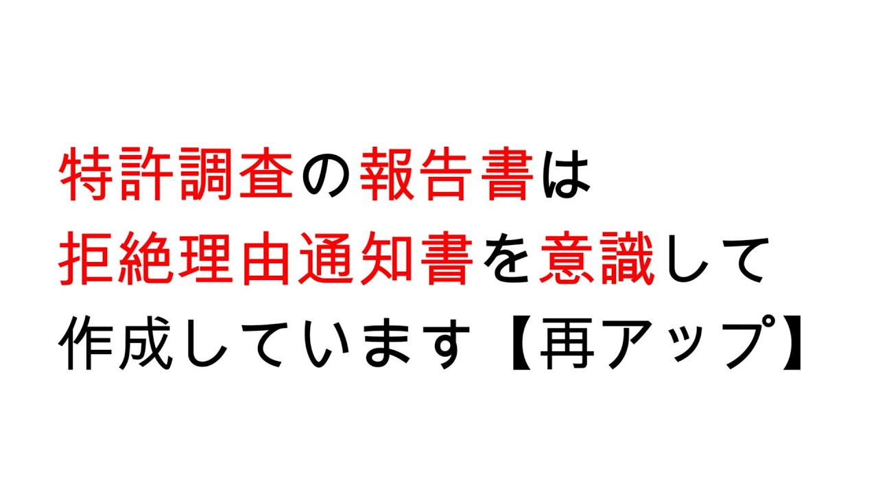 特許調査の報告書の形式と内容は特許の審査結果を意識しています【再アップ】