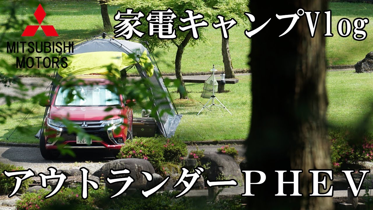 アウトランダーPHEVで【家電ズボラキャンプ】行ってきたVlog【車中泊】