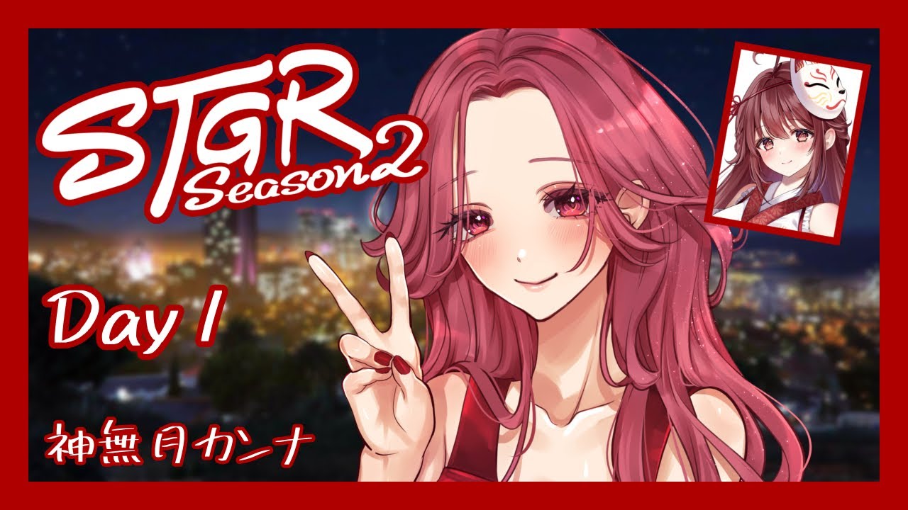 🎮【#ストグラSeason2】神無月カンナ Day1【栞奈】